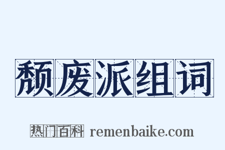 颓废派组词是什么意思的图片